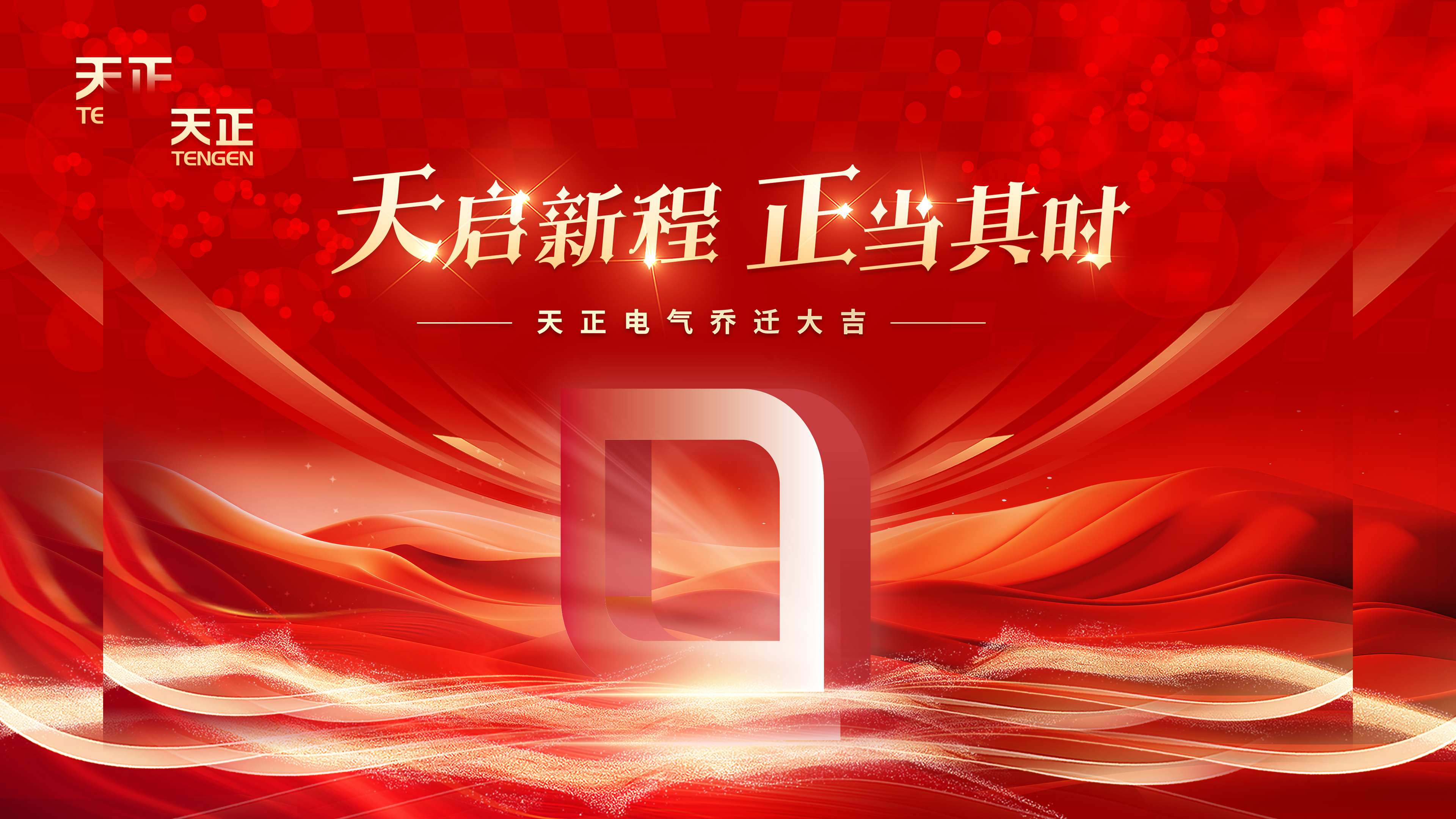 天启新程正当其时丨热烈祝贺HJC黄金城电气乔迁大吉！